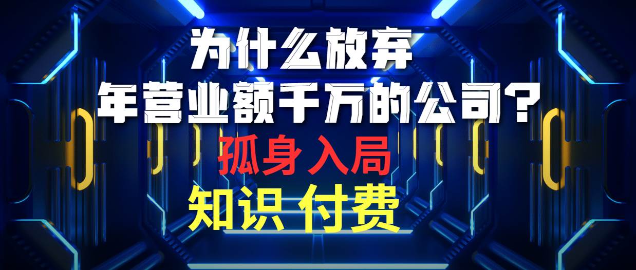 为什么放弃年营业额千万的公司 孤身入局知识付费赛道-俗人博客网