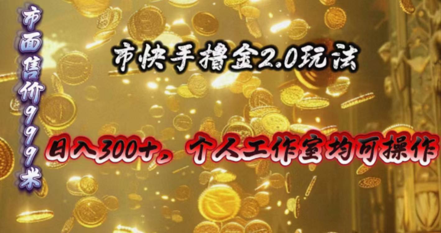 快手掘金2.0玩法，日入300+，个人工作室均可操作-俗人博客网