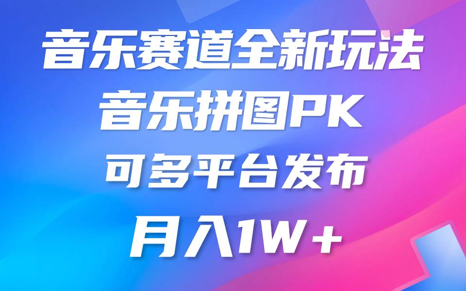 音乐赛道新玩法，纯原创不违规，所有平台均可发布 略微有点门槛，但与…-俗人博客网