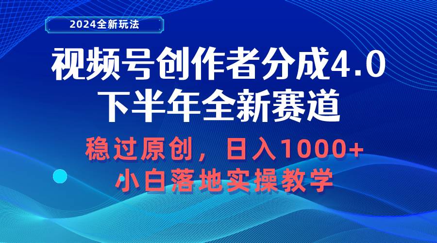 视频号创作者分成，下半年全新赛道，稳过原创 日入1000+小白落地实操教学-俗人博客网