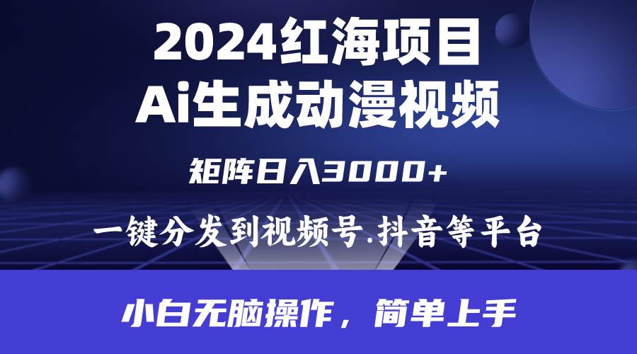 2024年红海项目.通过ai制作动漫视频.每天几分钟。日入3000+.小白无脑操…-俗人博客网