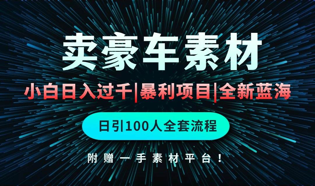 通过卖豪车素材日入过千，空手套白狼！简单重复操作，全套引流流程.！-俗人博客网