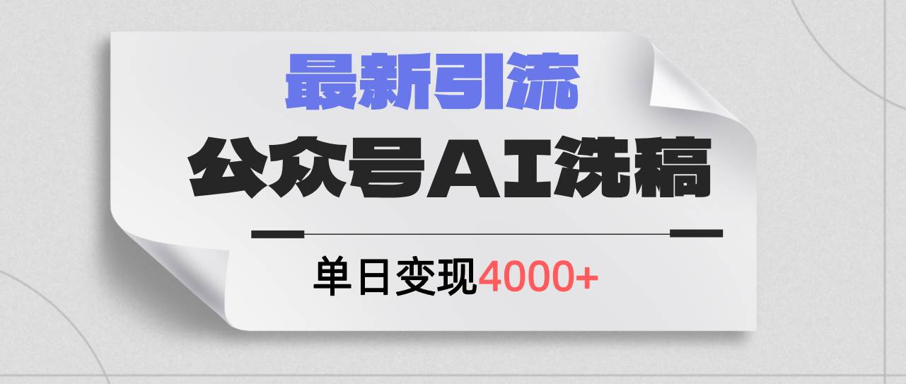 公众号ai洗稿，最新引流创业粉，单日引流200+，日变现4000+-俗人博客网