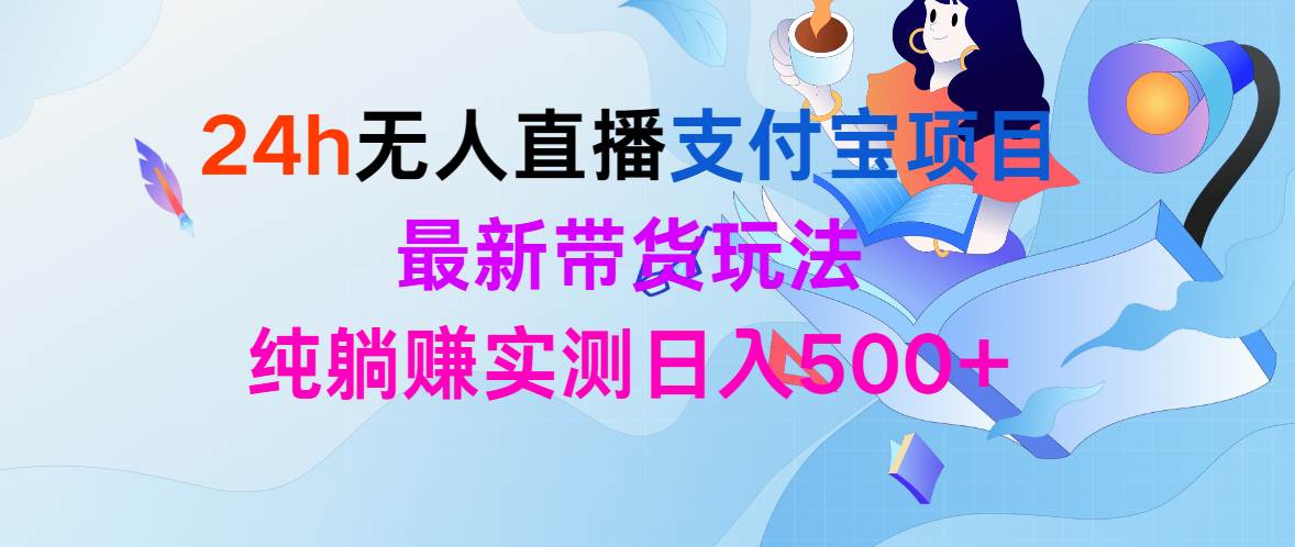 24h无人直播支付宝项目，最新带货玩法，纯躺赚实测日入500+-俗人博客网