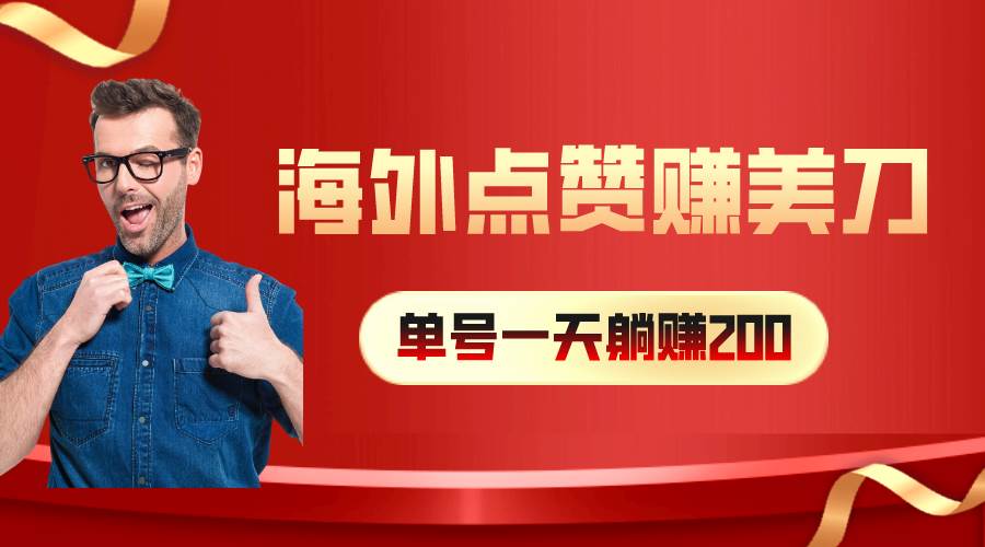 海外视频点赞赚美刀，一天收入200+，小白长期可做-俗人博客网