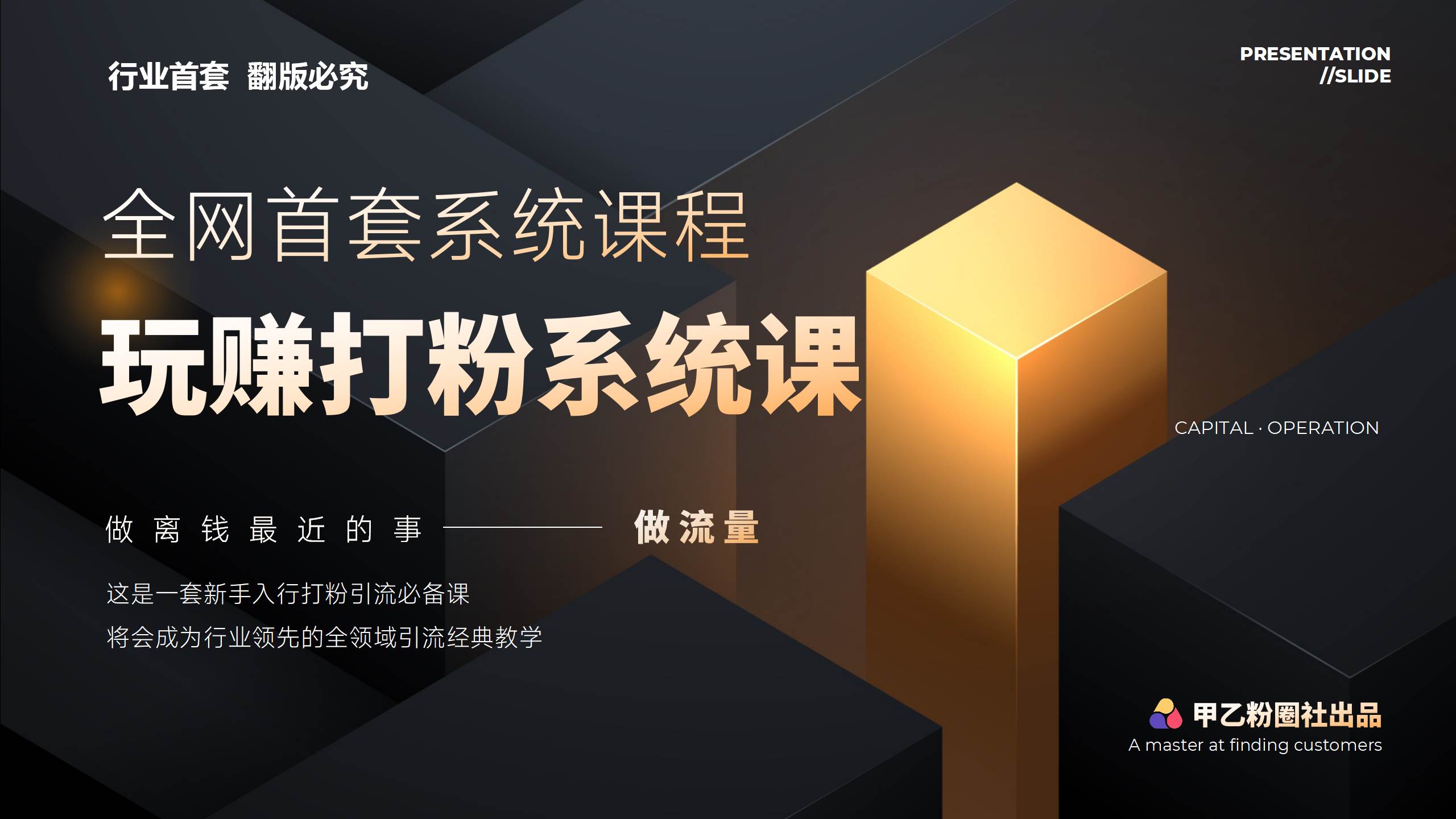 全网首套系统打粉课，日入3000+，手把手各行引流SOP团队实战教程-俗人博客网