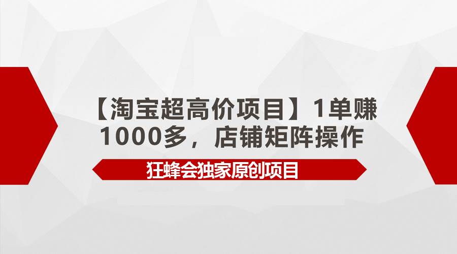 【淘宝超高价项目】1单赚1000多，店铺矩阵操作-俗人博客网