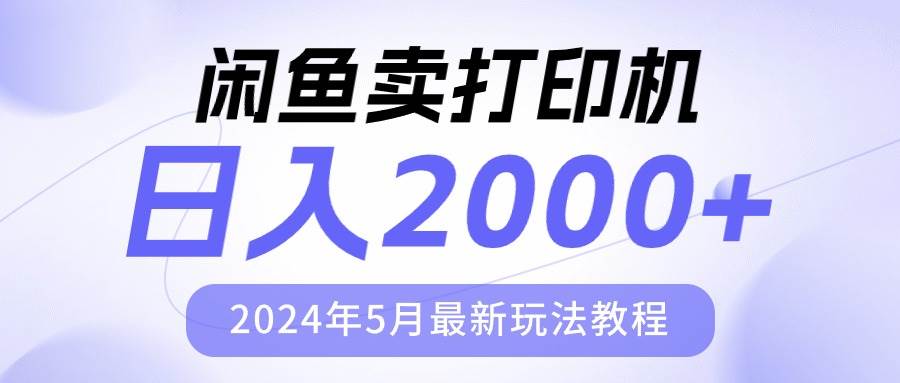 闲鱼卖打印机，日人2000，2024年5月最新玩法教程-俗人博客网