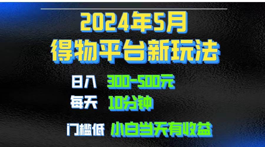 2024短视频得物平台玩法，去重软件加持爆款视频矩阵玩法，月入1w～3w-俗人博客网