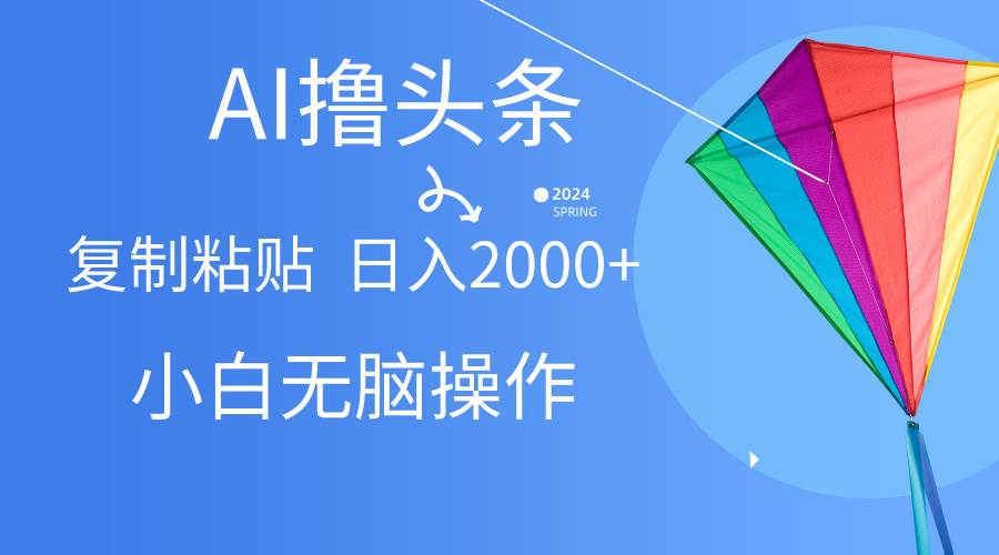 AI一键生成爆款文章撸头条,无脑操作，复制粘贴轻松,日入2000+-俗人博客网