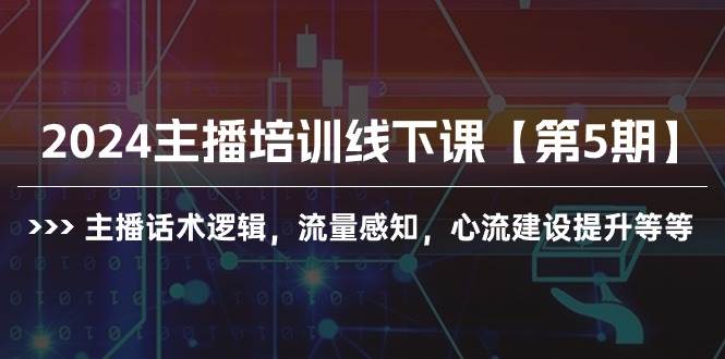 2024主播培训线下课【第5期】主播话术逻辑，流量感知，心流建设提升等等-俗人博客网