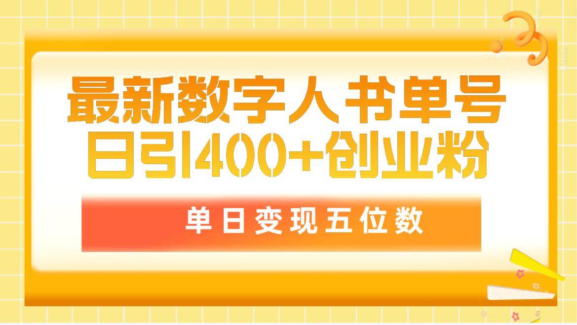 最新数字人书单号日400+创业粉，单日变现五位数，市面卖5980附软件和详...-俗人博客网