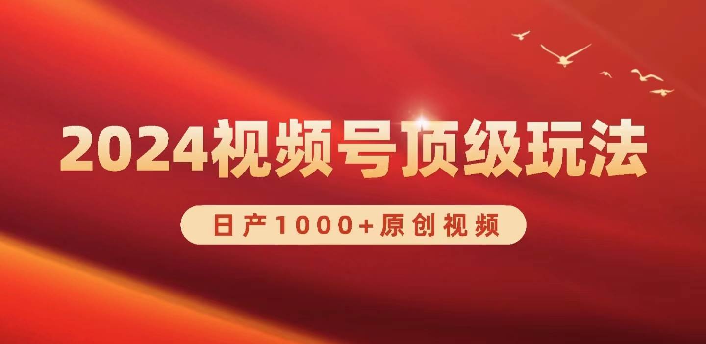 2024视频号新赛道，日产1000+原创视频，轻松实现日入3000+-俗人博客网