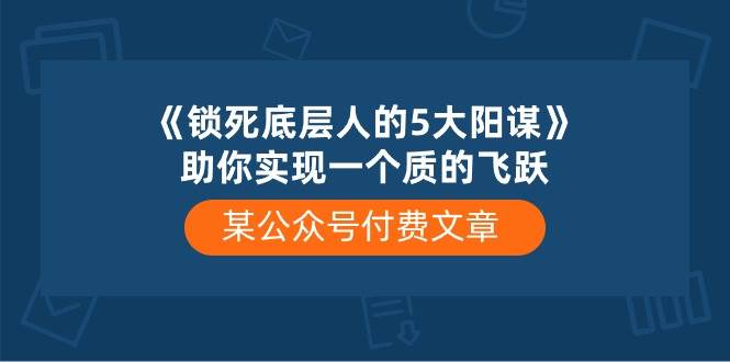 某付费文章《锁死底层人的5大阳谋》助你实现一个质的飞跃-俗人博客网