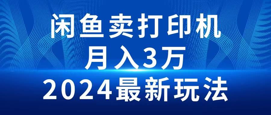 2024闲鱼卖打印机，月入3万2024最新玩法-俗人博客网