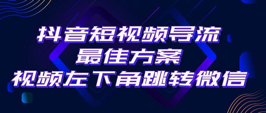 抖音短视频引流导流最佳方案，视频左下角跳转微信，外面500一单，利润200+-俗人博客网