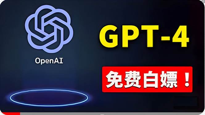 免費使用GPT-4 的方法！ 一分錢不花，白嫖 ChatGPT专业版、DALL·E 3等-俗人博客网