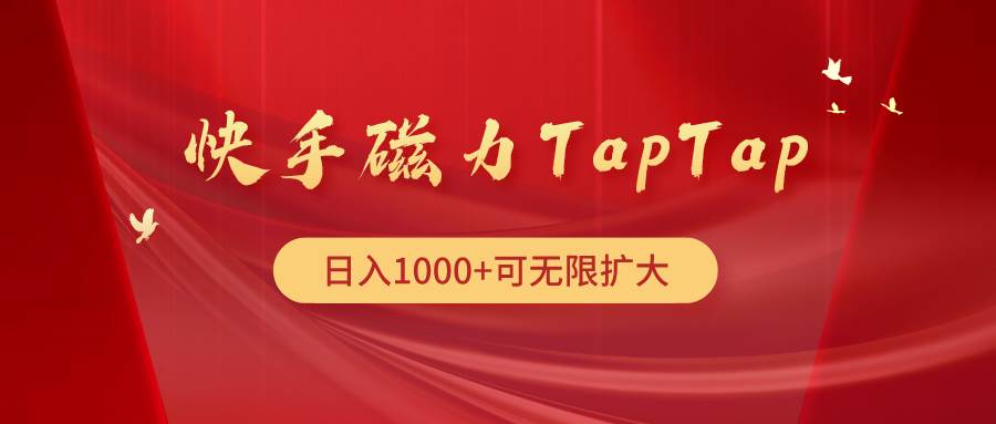 快手磁力TapTap暴利玩法-俗人博客网