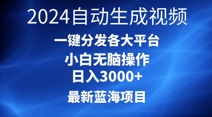 2024最新蓝海项目AI一键生成爆款视频分发各大平台轻松日入3000+，小白...-俗人博客网