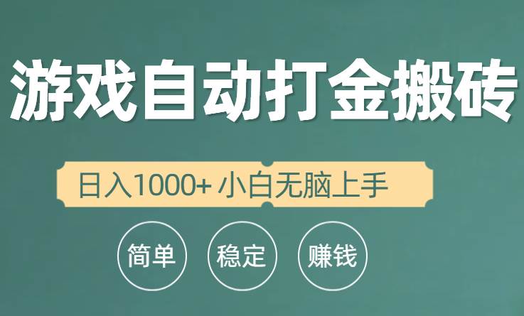 全自动游戏打金搬砖项目，日入1000+ 小白无脑上手-俗人博客网