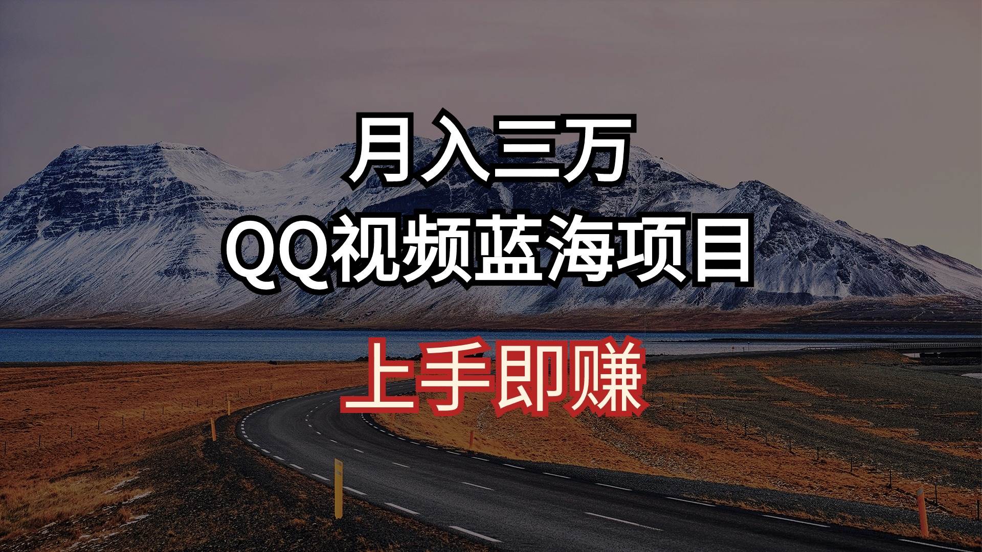 月入三万 QQ视频蓝海项目 上手即赚-俗人博客网