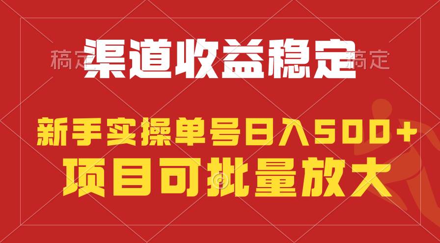 稳定持续型项目，单号稳定收入500+，新手小白都能轻松月入过万-俗人博客网