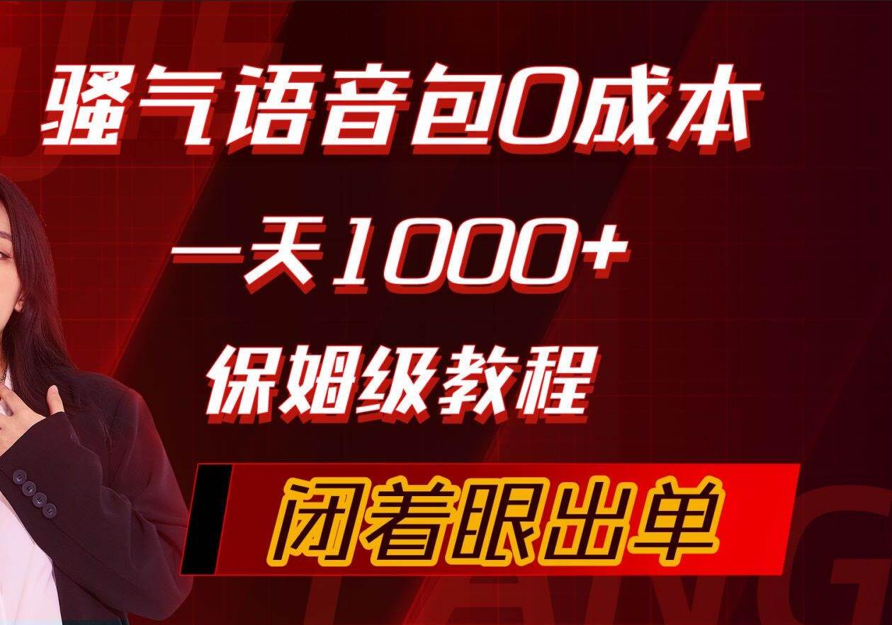 骚气导航语音包，0成本一天1000+，闭着眼出单，保姆级教程-俗人博客网