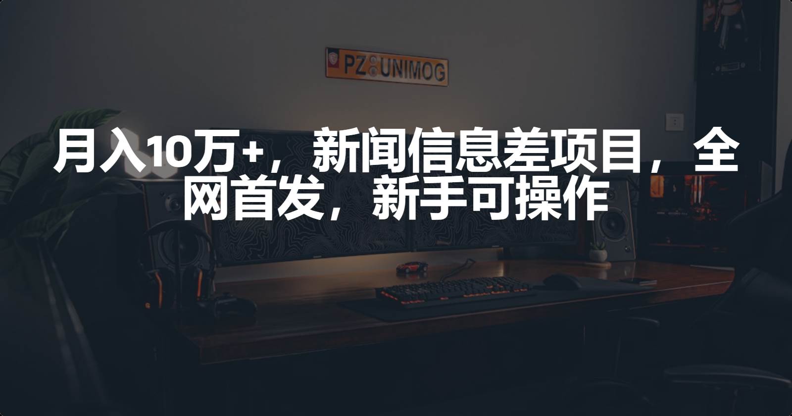 月入10万+，新闻信息差项目，新手可操作-俗人博客网