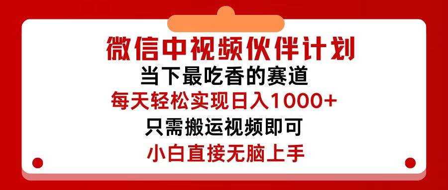 微信中视频伙伴计划，仅靠搬运就能轻松实现日入500+，关键操作还简单，...-俗人博客网