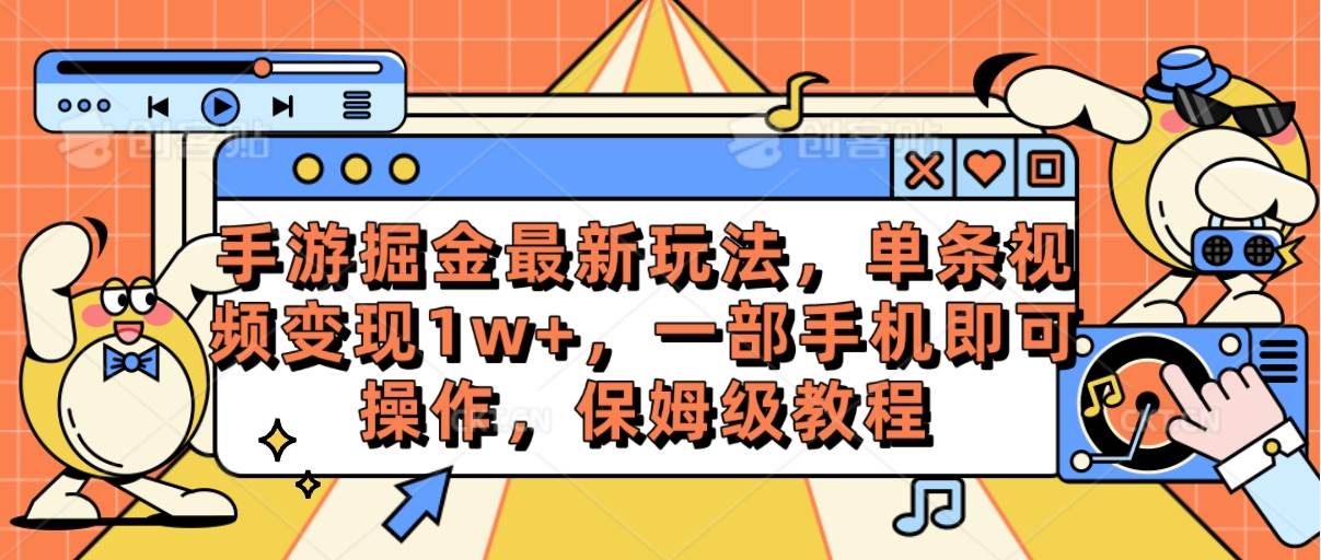 手游掘金最新玩法，单条视频变现1w+，一部手机即可操作，保姆级教程-俗人博客网