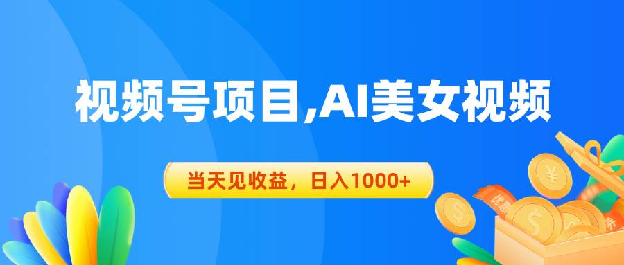 视频号蓝海项目,AI美女视频，当天见收益，日入1000+-俗人博客网