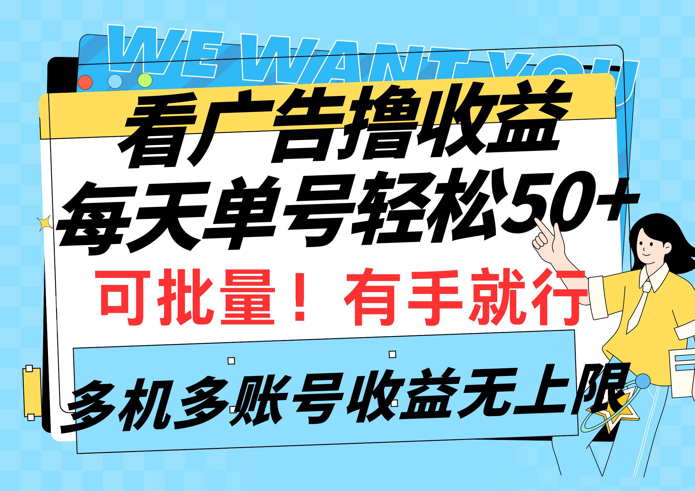 看广告撸收益，每天单号轻松50+，可批量操作，多机多账号收益无上限，有...-俗人博客网