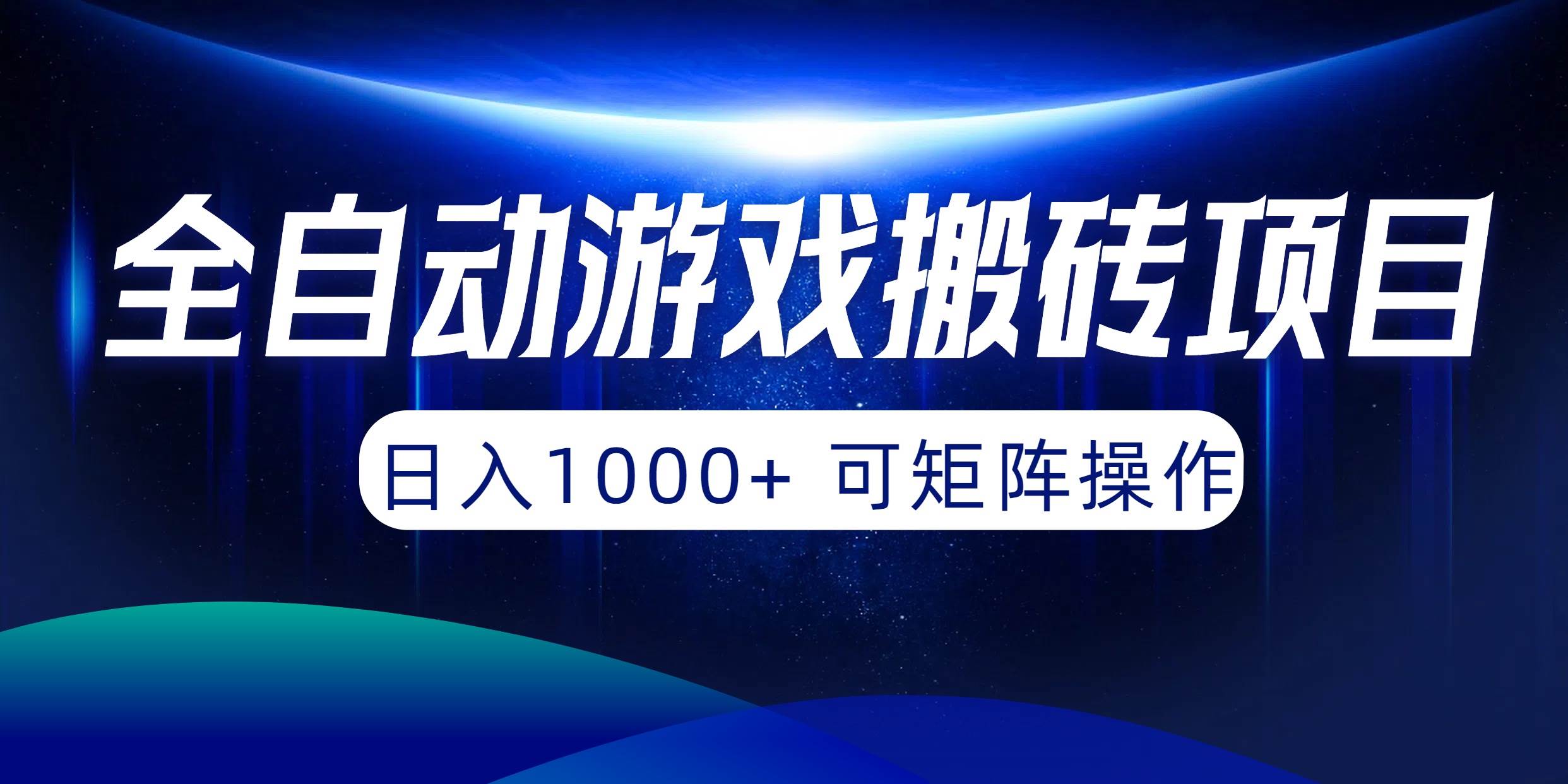 全自动游戏搬砖项目，日入1000+ 可矩阵操作-俗人博客网