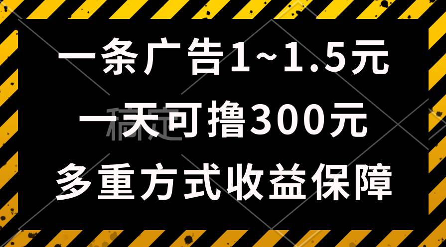 一天可撸300+的广告收益，绿色项目长期稳定，上手无难度！-俗人博客网