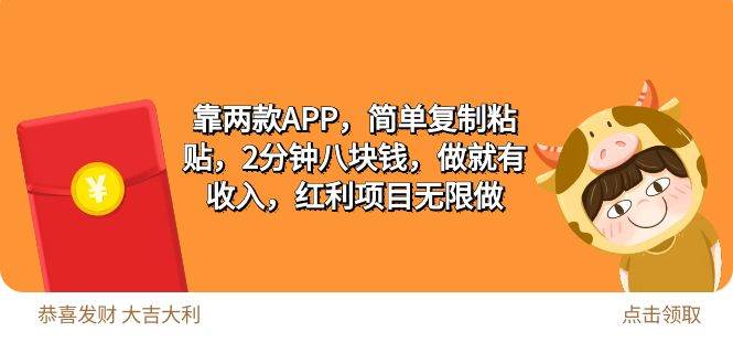 2靠两款APP，简单复制粘贴，2分钟八块钱，做就有收入，红利项目无限做-俗人博客网