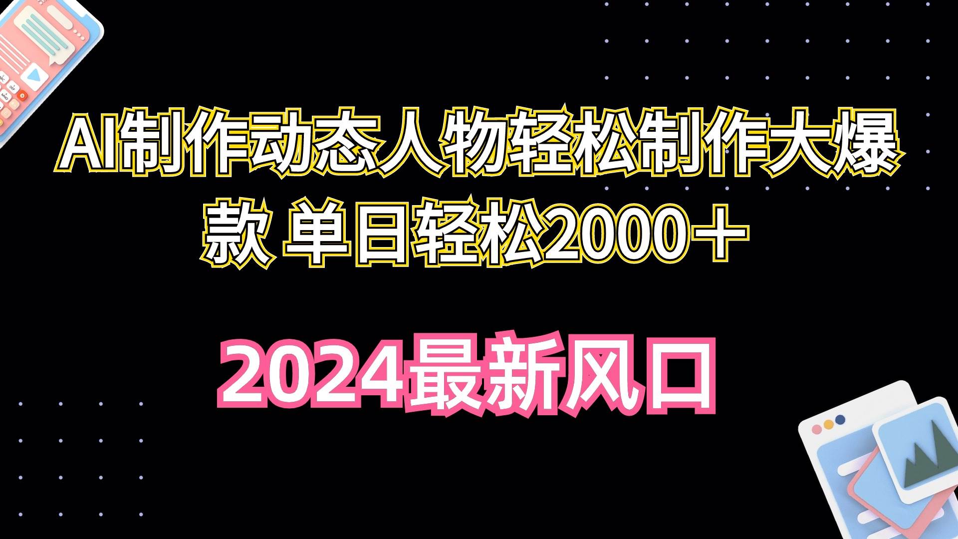 AI制作动态人物轻松制作大爆款 单日轻松2000＋-俗人博客网