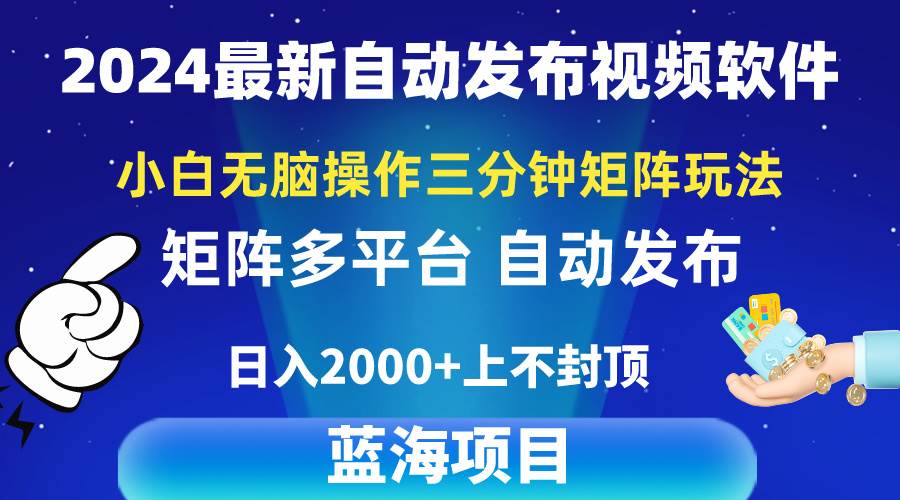 2024最新视频矩阵玩法，小白无脑操作，轻松操作，3分钟一个视频，日入2k+-俗人博客网