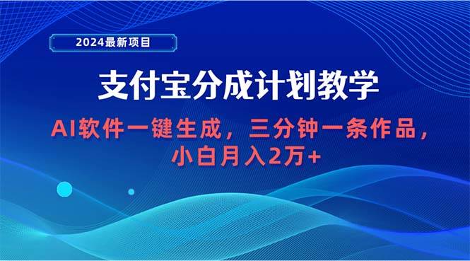 2024最新项目，支付宝分成计划 AI软件一键生成，三分钟一条作品，小白月...-俗人博客网