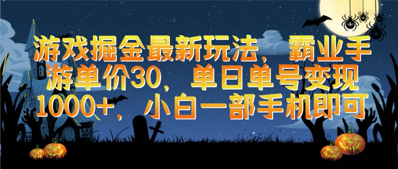 游戏掘金最新玩法，霸业手游单价30，单日单号变现1000+，小白一部手机即可-俗人博客网