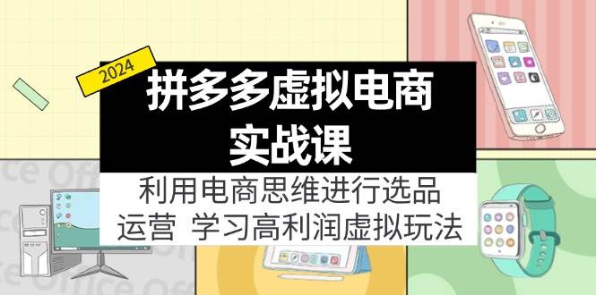 拼多多虚拟电商实战课：虚拟资源选品+运营，高利润虚拟玩法（更新14节）-俗人博客网