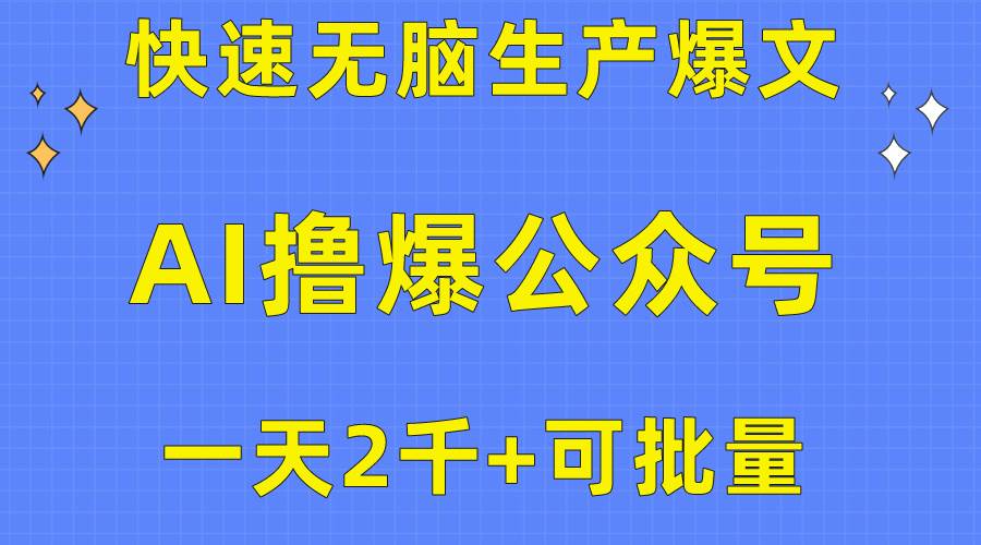 用AI撸爆公众号流量主，快速无脑生产爆文，一天2000利润，可批量！！-俗人博客网