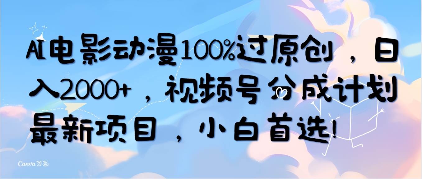 AI电影动漫100%过原创，日入2000+，视频号分成计划最新项目，小白首选！-俗人博客网