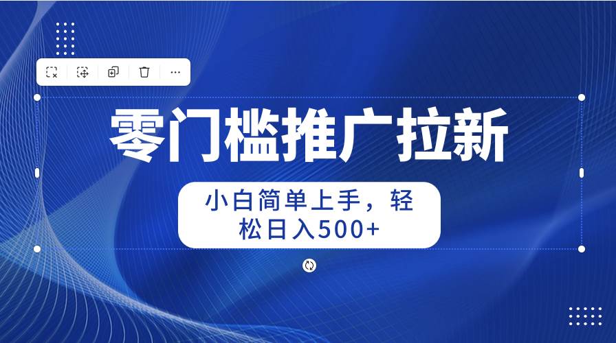 零门槛推广拉新，小白简单上手，轻松日入500+-俗人博客网