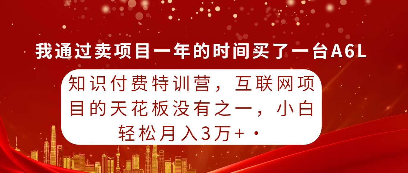 知识付费特训营，互联网项目的天花板，没有之一，小白轻轻松松月入三万+-俗人博客网