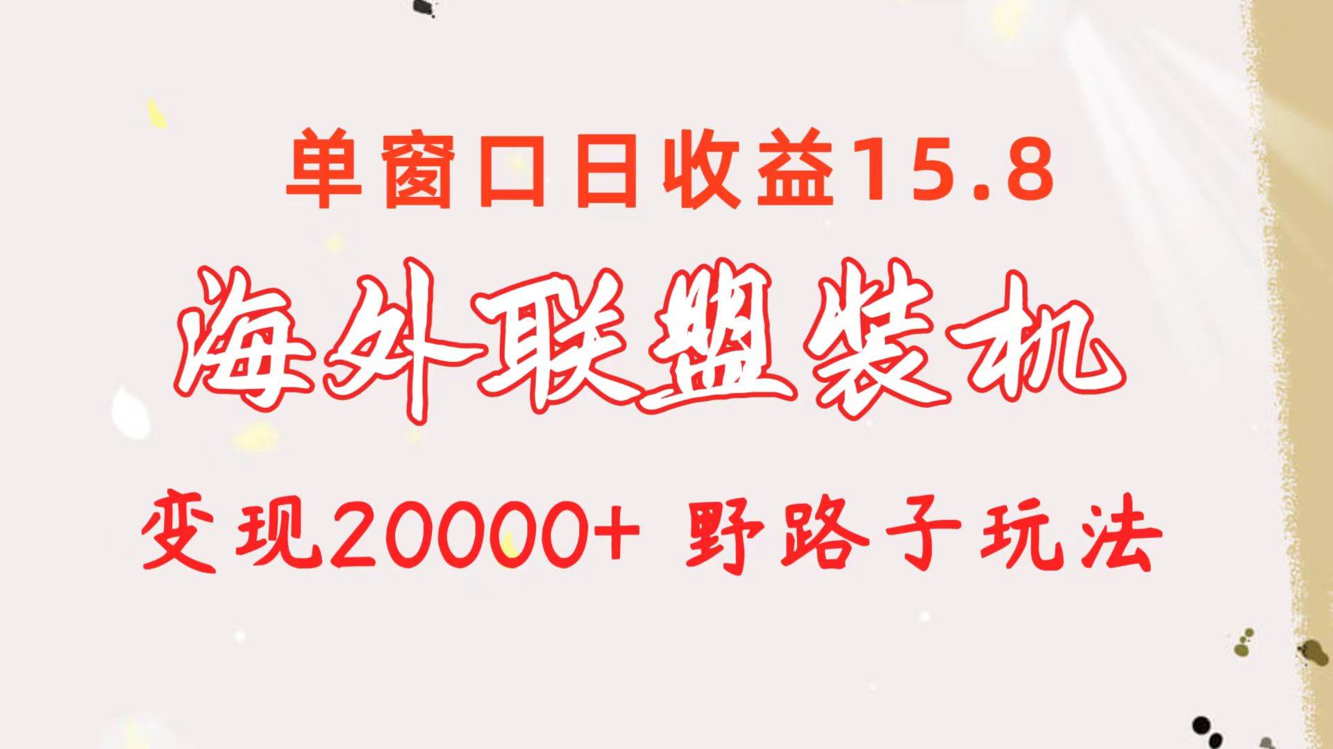 海外联盟装机 单窗口日收益15.8  变现20000+ 野路子玩法-俗人博客网