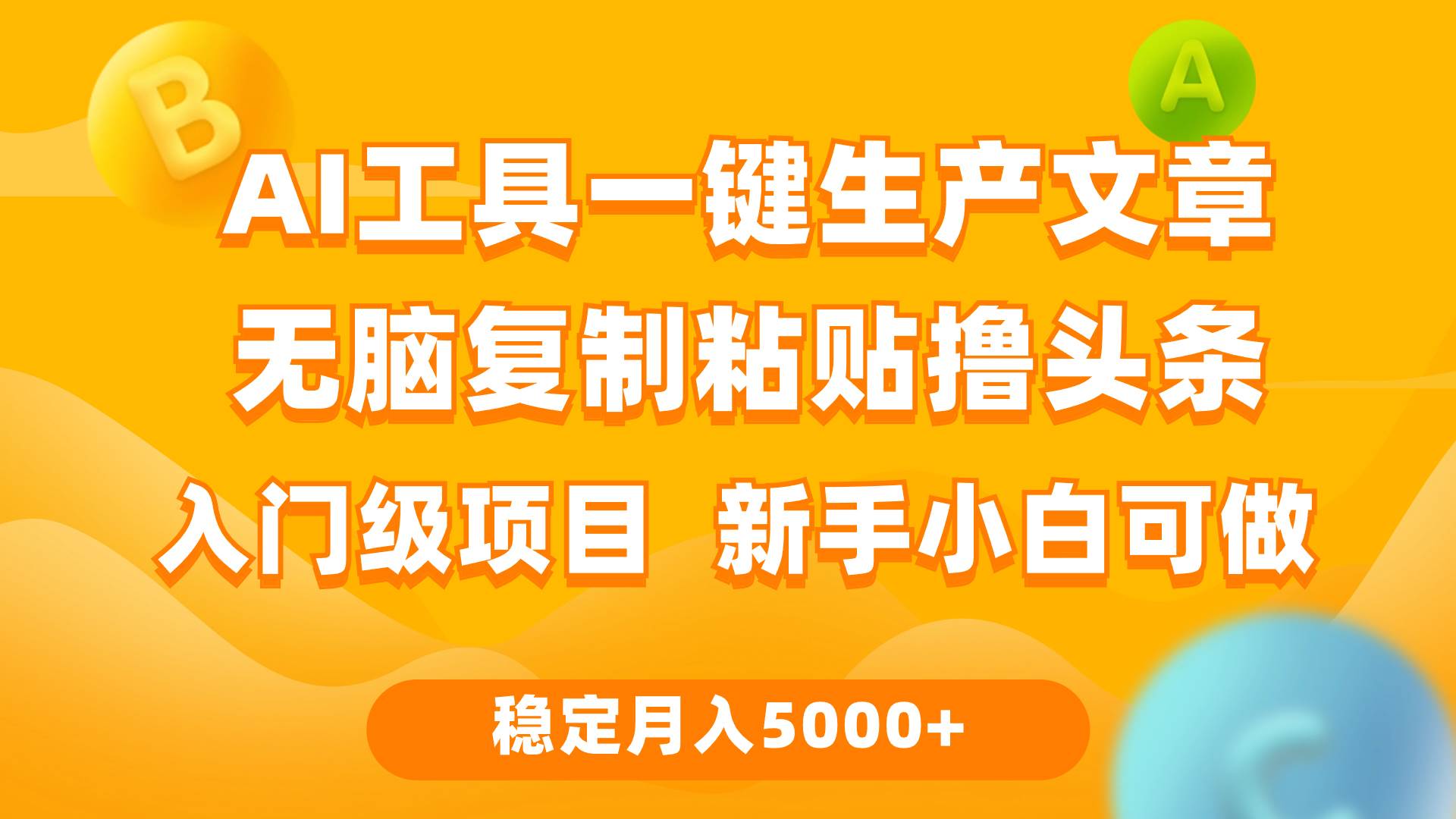 利用AI工具无脑复制粘贴撸头条收益 每天2小时 稳定月入5000+互联网入门...-俗人博客网