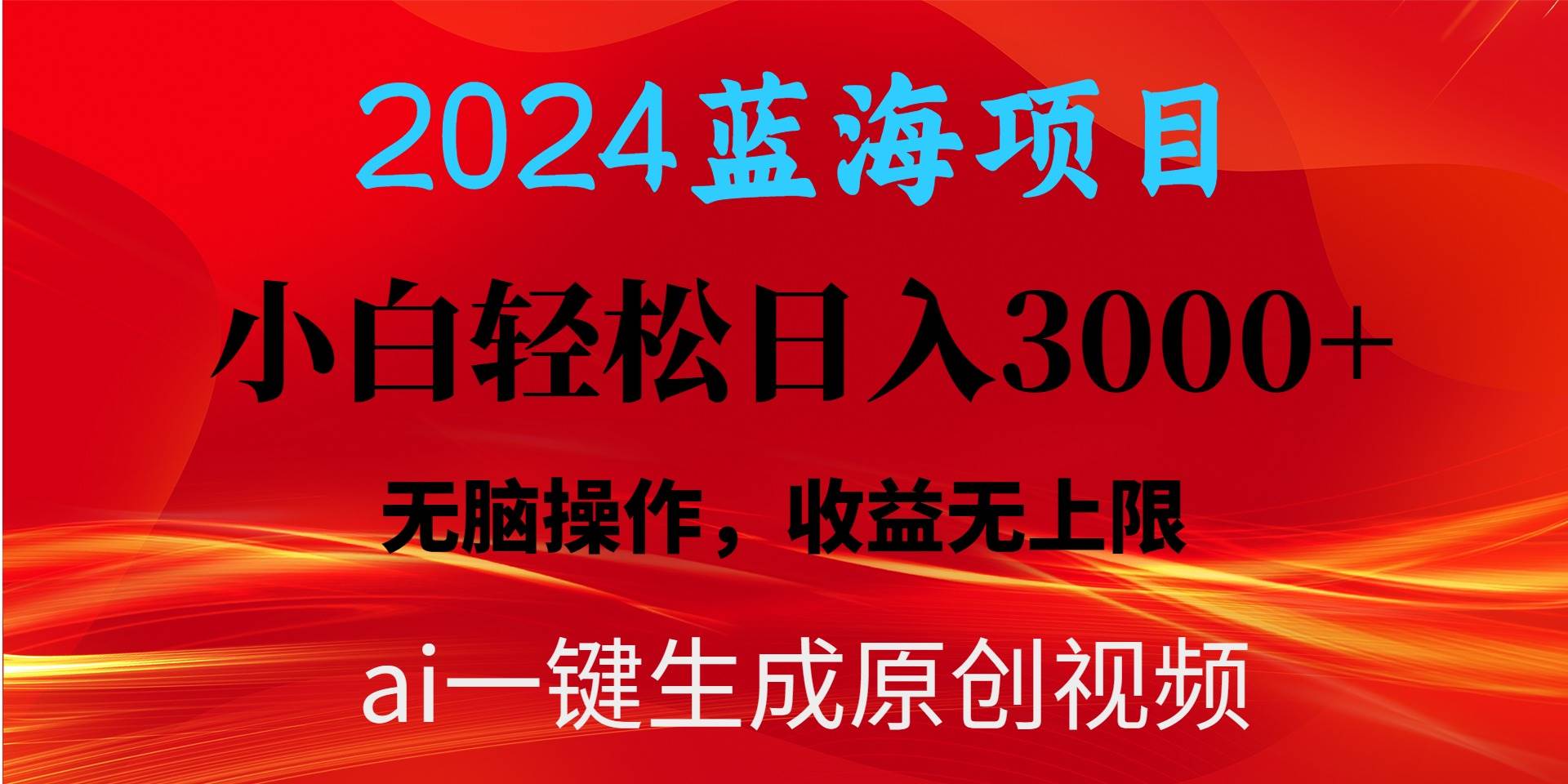 2024蓝海项目用ai一键生成爆款视频轻松日入3000+，小白无脑操作，收益无.-俗人博客网