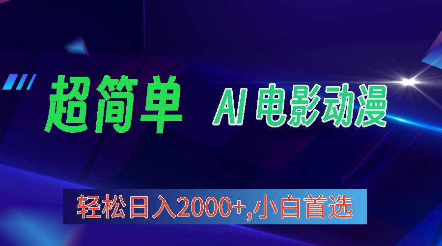 2024年最新视频号分成计划，超简单AI生成电影漫画，日入2000+，小白首选。-俗人博客网