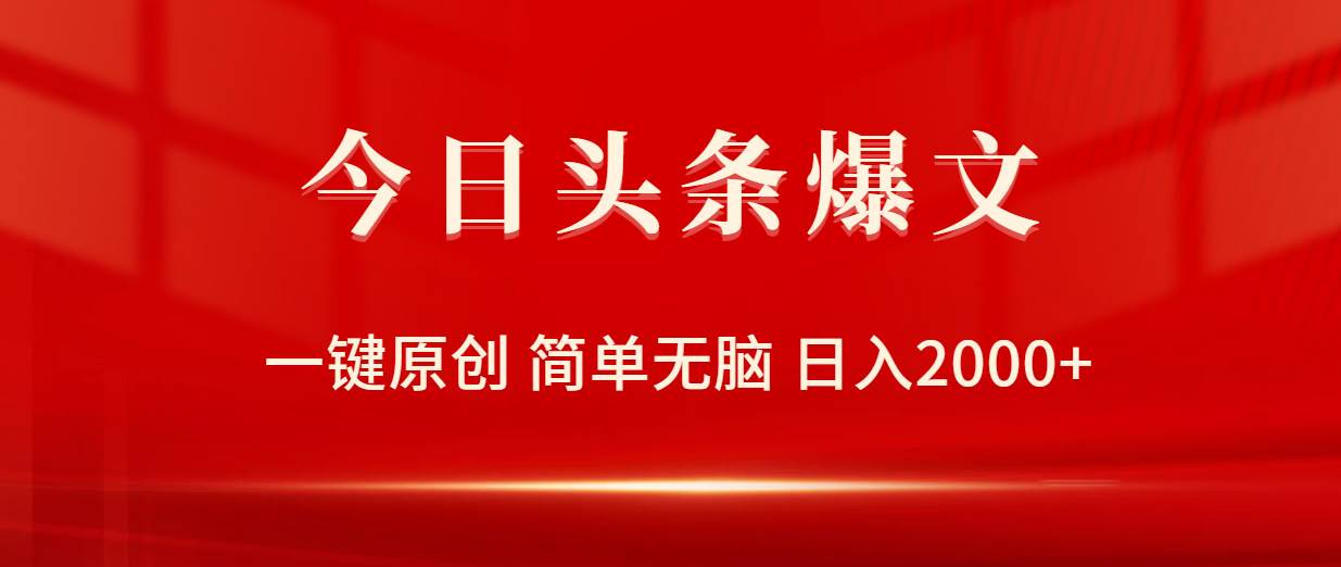 今日头条爆文，一键原创，简单无脑，日入2000+-俗人博客网