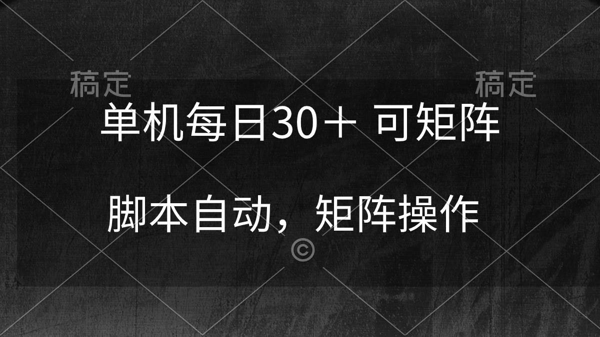 单机每日30＋ 可矩阵，脚本自动 稳定躺赚-俗人博客网